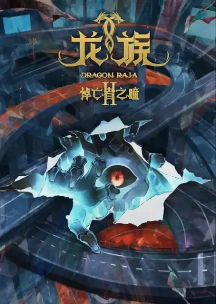Long Zu II: Daowangzhe Zhi Tong