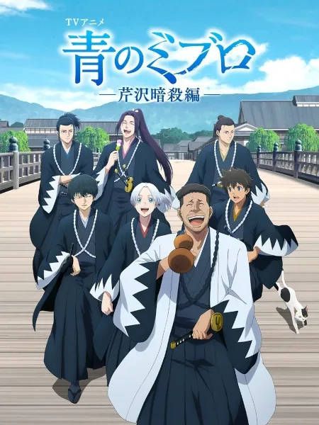Ao no Miburo: Serizawa Ansatsu-hen