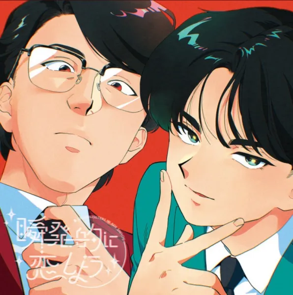 [BL] Shunpatsu-teki ni Koi Shiyou