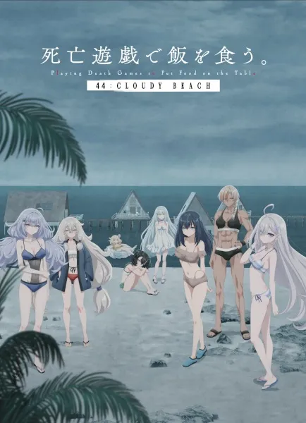 Shibou Yuugi de Meshi wo Kuu. 44: Cloudy Beach