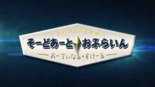 Sword Art Online Movie: Ordinal Scale - Sword Art Offline