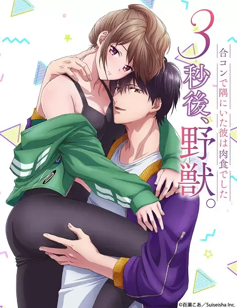[18+] 3-byougo, Yajuu. Goukon de Sumi ni Ita Kare wa Nikushoku deshita