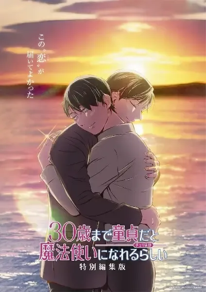 [BL] 30-sai made Doutei dato Mahoutsukai ni Nareru Rashii Movie