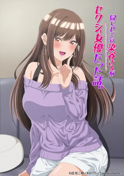 [18+] Onaji Semi no Someya-san ga Sexy Joyuu datta Hanashi.