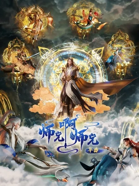 Shixiong A Shixiong: Nian Fan 2
