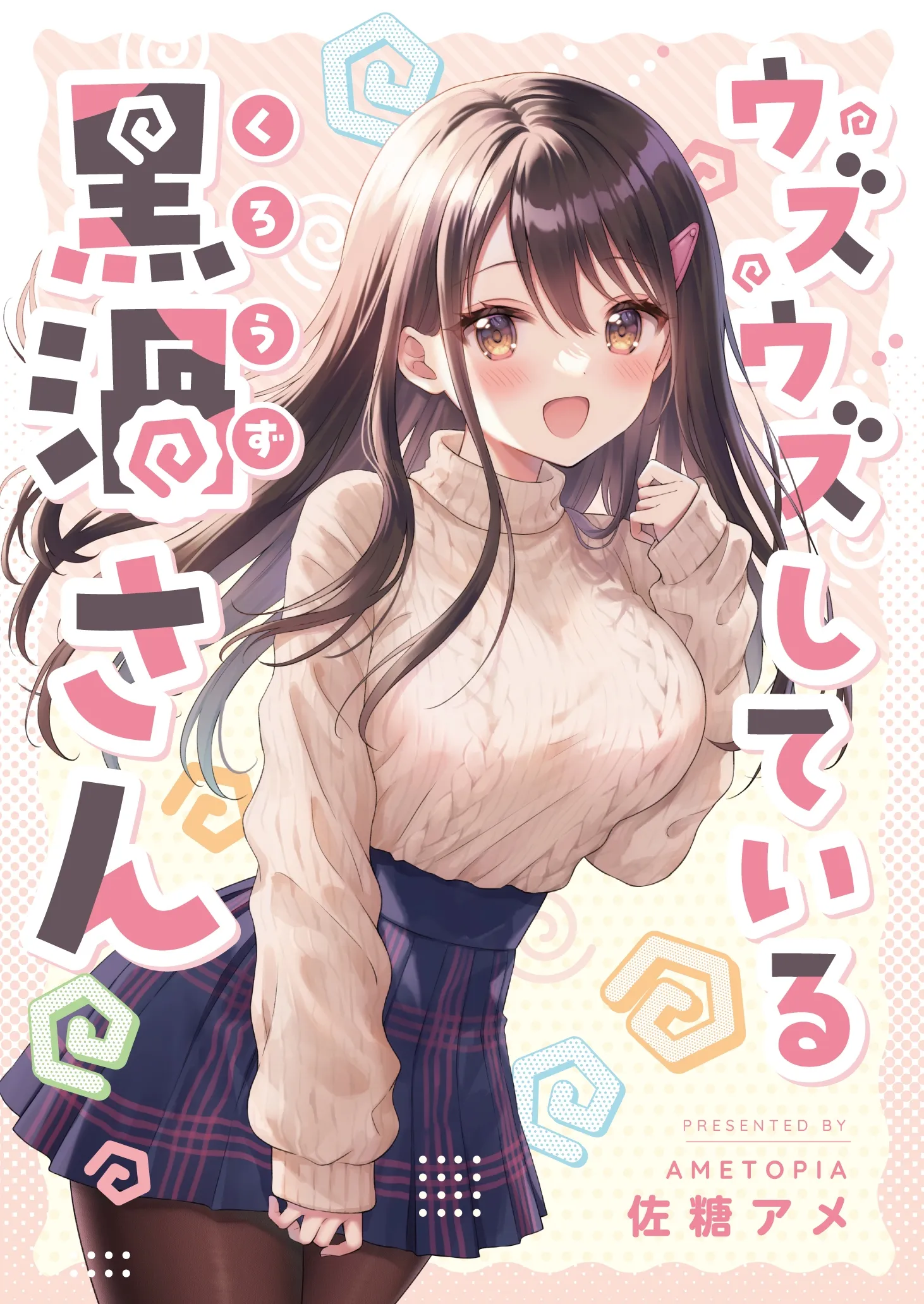 Uzuuzu Shite Iru Kurouzu-san