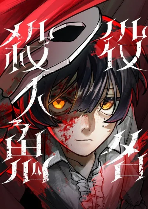 Yakumei Satsujinki