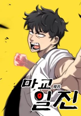 Heavenly Demon Goes to High School
