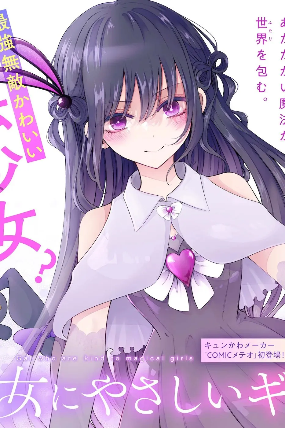 Mahou Shoujo ni Yasashii Gal