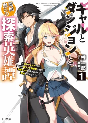 Gal to Dungeon to Shuukai Okure no Tansaku Eiyuutan ~Moto Legend Ima wa Wakeari tei Rank Tansakushana Ore ga, S-Kyuu Gal ni Natsukare Makutte Ikusei wo Makase Sareta~