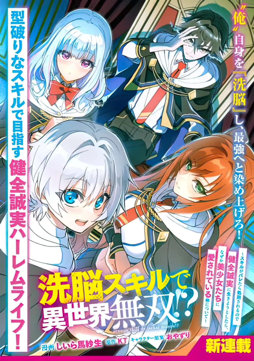 Sennou Sukiru de Isekai Musou!? ~ Sukiru ga Baretara Shokei Sareru node Kenzen Seijitsu ni Ikiyou to Shitara, Nazeka Bishoujo-tachi ni Aisarete iru Ken ni Tsuite ~