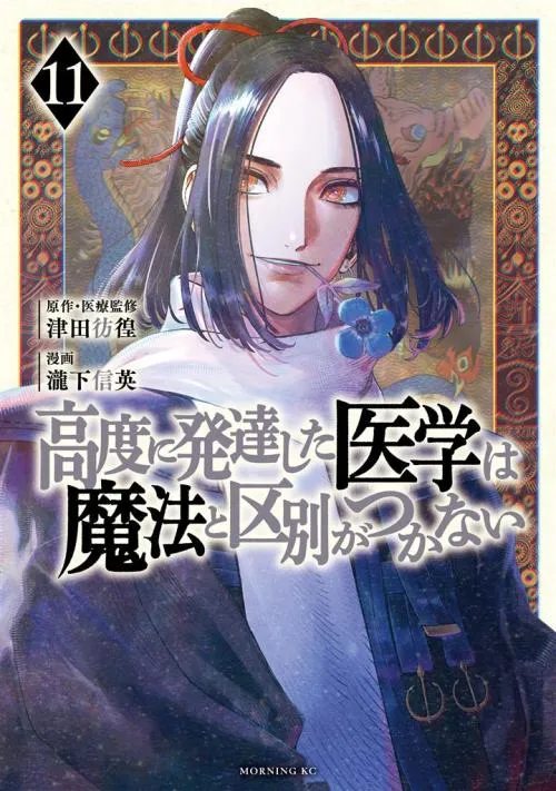 Koudou ni Hattatsu Shita Igaku wa Mahou to Kubetsu ga Tsukanai (THE ISEKAI DOCTOR)