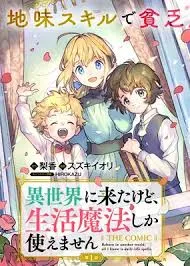 Isekai Ni Kitakedo, Seikatsu Maho Shika Tsukaemasen