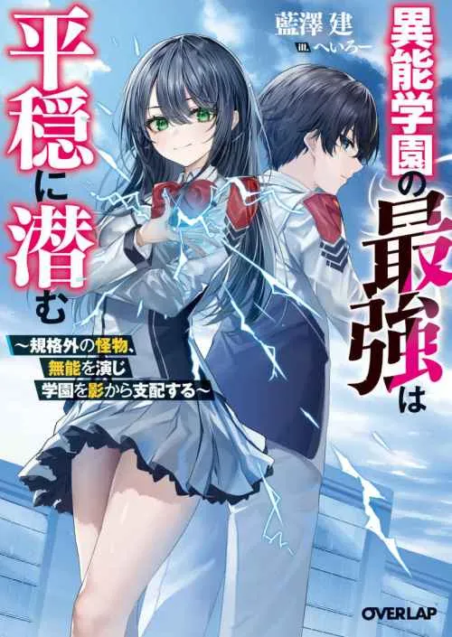 Inou Gakuen no Saikyou wa Heion ni Hisomu: Kikakugai no Kaibutsu, Munou o Enji Gakuen o Kage kara Shihai Suru