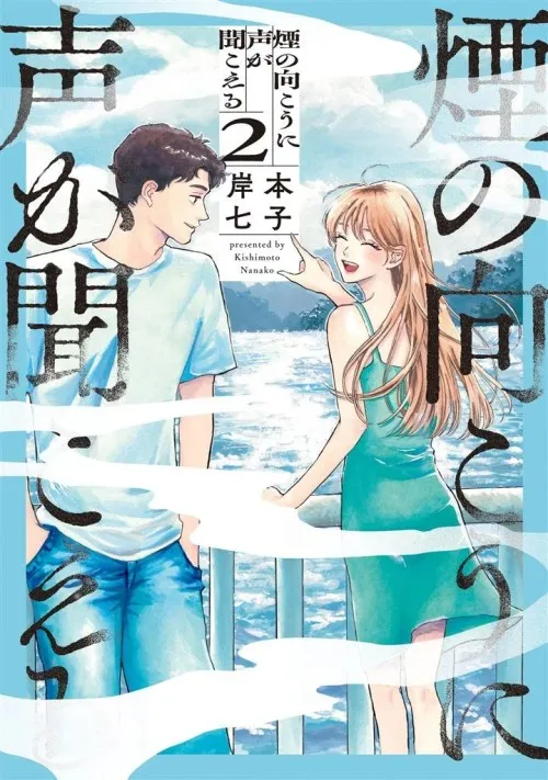 Kemuri no Mukou ni Koe ga Kikoeru