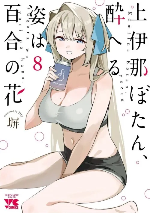 Kamiina Botan, Yoeru Sugata wa Yuri no Hana