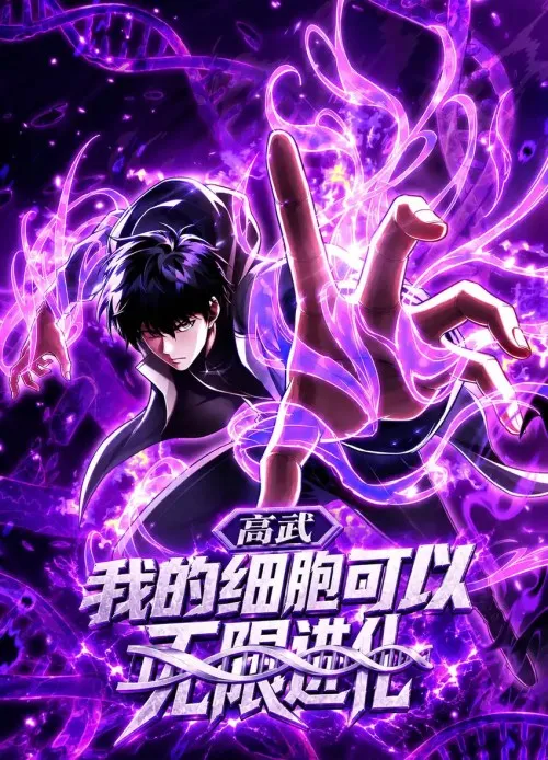 High Martial Arts: My Cells Can Evolve Infinitely