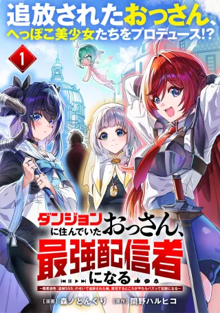 Dungeon Ni Sunde ita Ossan, Saikyou Haishin-sha Ni Naru: Shokugyou tekisei "thief SSS" No Sei De Tsuihou sareta Ore, Musou Suru Tokoro ga Yatara Bazutte Densetsu Ni Naru