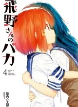 Hino-san no Baka