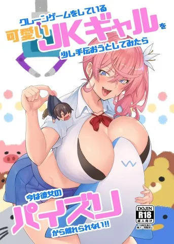 Kureengeemu o Shite Iru Kawaii JK Gyaru o Sukoshi Tetsudaou to Shite Mitara Ima wa Kanojo no Paizuri Kara Hanare Rarenai!!