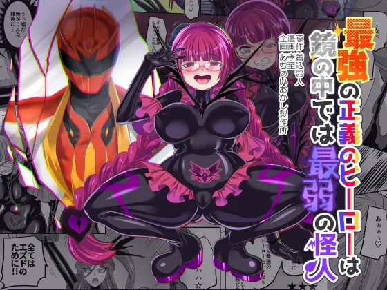 Saikyou no Seigi no Hero wa Kagami no Naka de wa Saijaku no Kaijin