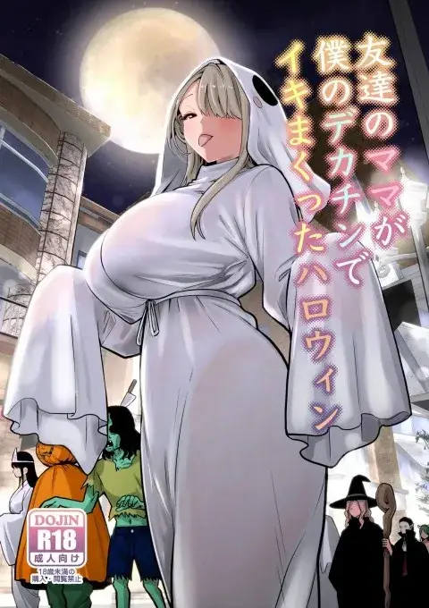 Tomodachi no Mama ga Boku no Dekachin de Ikimakutta