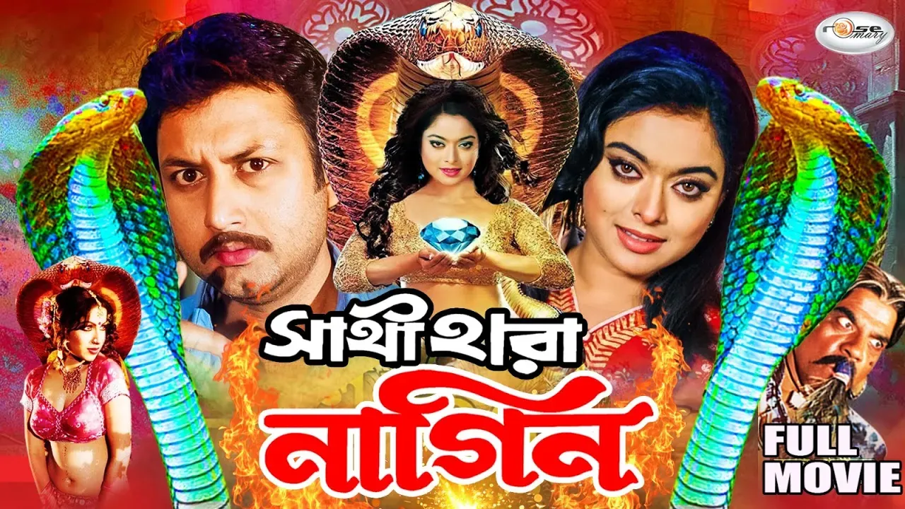 Sathi Hara Nagin | সাথী হারা নাগিন | HD Movie | Amin Khan | Sahara | Dany Sidak | Anan | Ahmed Sarif