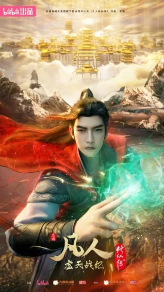 Fanren Xiu Xian Zhuan: Xu Tian Zhan Ji