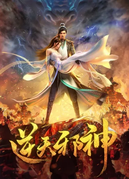Nitian Xie Shen